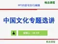 中国文化专题选讲PPT精品课程课件全册课件汇总