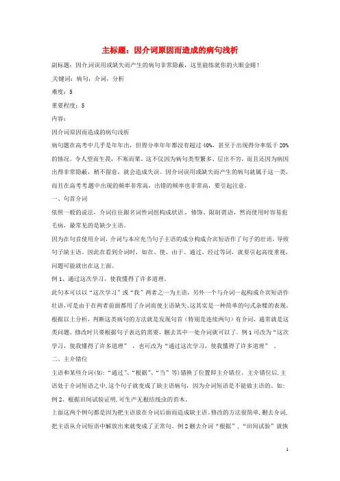 高考语文复习备考策略专题05辨析并修改病句因介词原因而造成的病句浅析