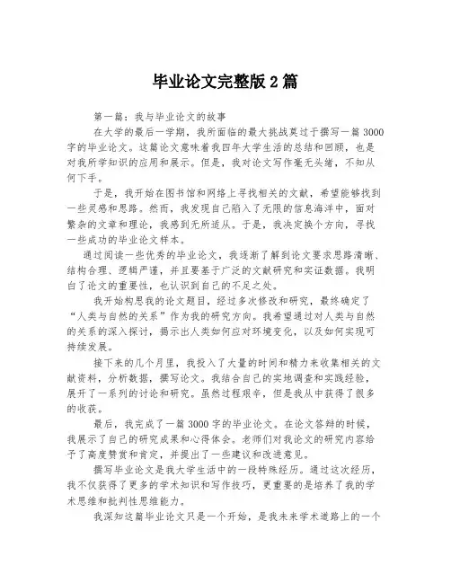 毕业论文完整版2篇