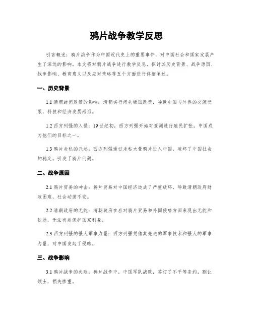 鸦片战争教学反思