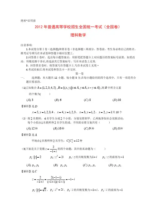 2012年全国高考理科数学试题及答案-全国卷[1]