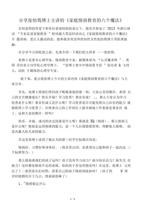 分享张怡筠博士主讲的《家庭情商教育的六个魔法》