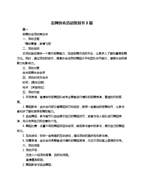 街舞协会活动策划书3篇