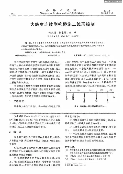 大跨度连续刚构桥施工线形控制