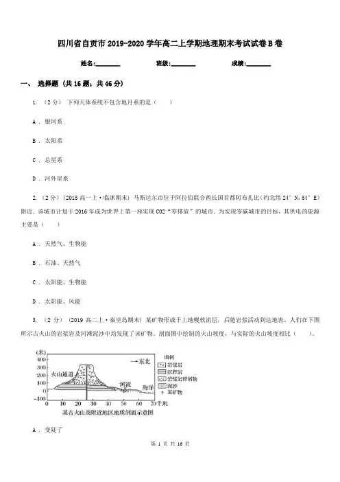 四川省自贡市2019-2020学年高二上学期地理期末考试试卷B卷