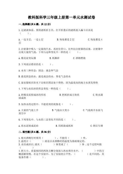 教科版科学三年级上册第一单元水测试卷附答案(完整版)