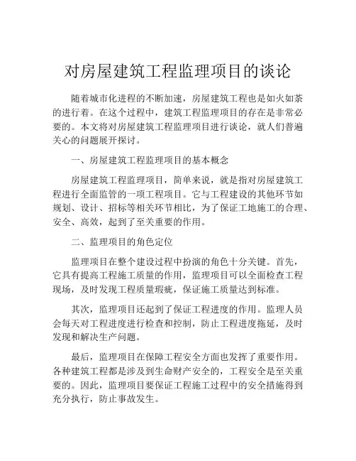 对房屋建筑工程监理项目的谈论