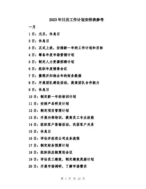 2023年日历工作计划安排表参考