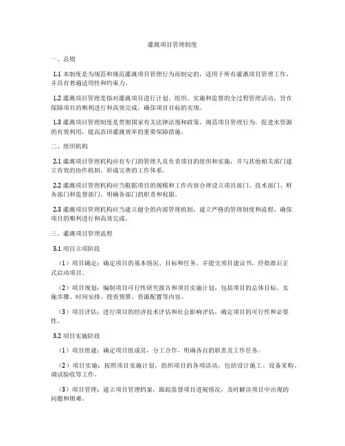 灌溉项目管理制度
