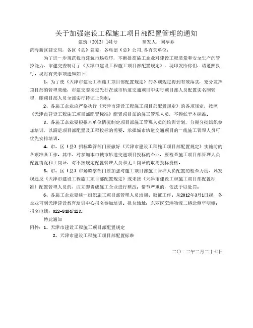 建筑〔2012〕141号 关于加强建设工程施工项目部配置管理的通知