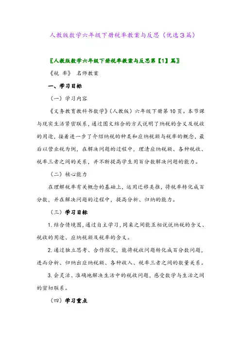 2023年人教版数学六年级下册税率教案与反思(优选3篇)