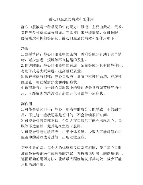 静心口服液的功效和副作用