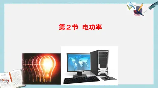 九年级物理全册18.2电功率精品课件新版新人教版
