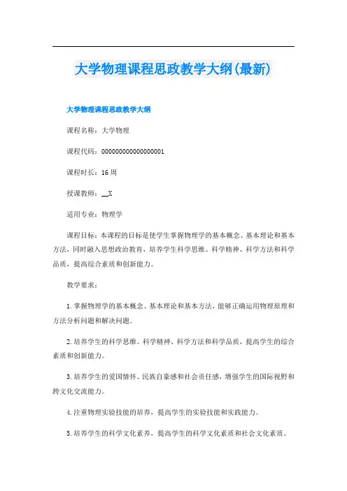 大学物理课程思政教学大纲(最新)