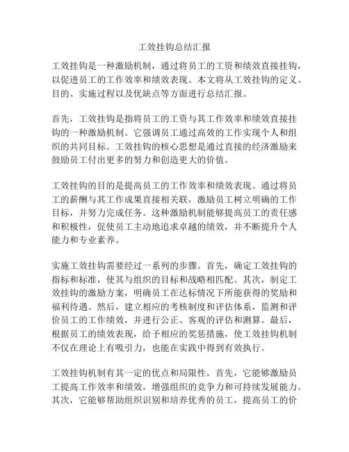 工效挂钩总结汇报
