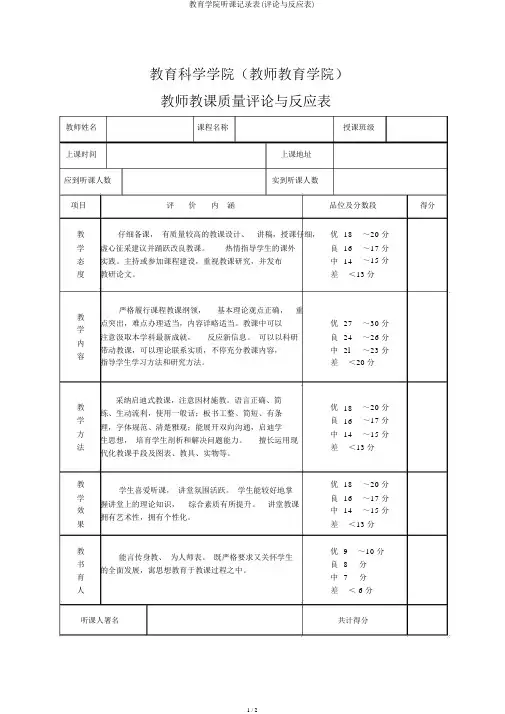 教育学院听课记录表(评价与反馈表)