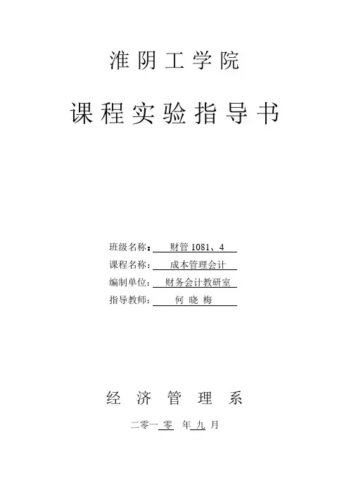 成本管理会计实验指导书