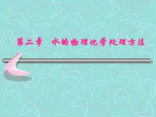 《环境工程学》第二章   水的物理化学处理方法