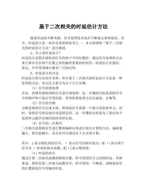 基于二次相关的时延估计方法