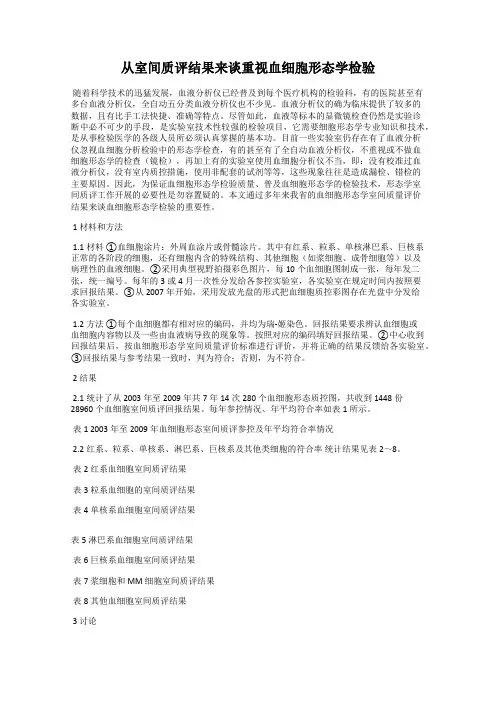 从室间质评结果来谈重视血细胞形态学检验