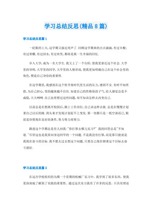 学习总结反思(精品8篇)