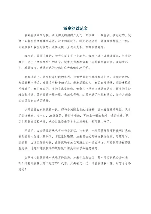 游金沙滩范文