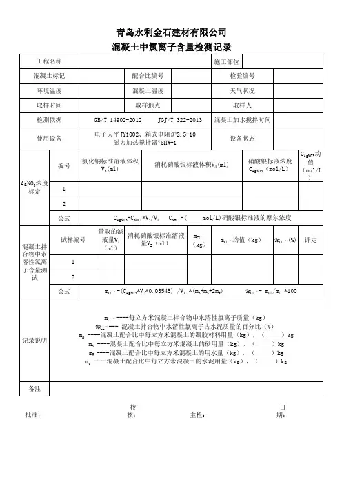 混凝土中氯离子含量检测记录