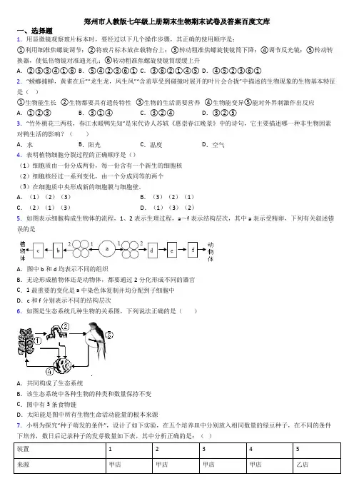 郑州市人教版七年级上册期末生物期末试卷及答案百度文库