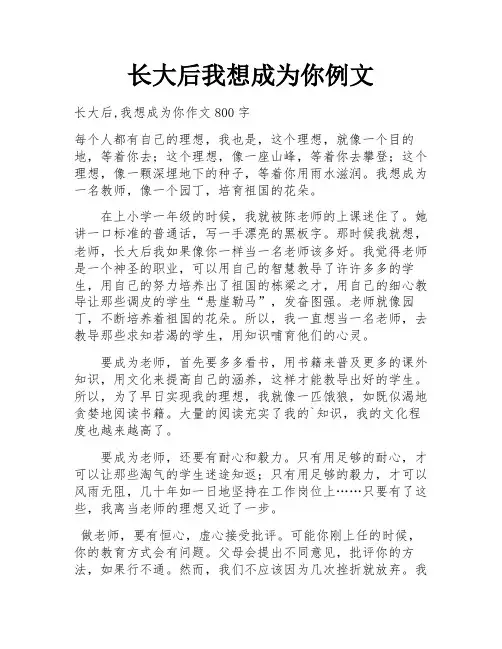 长大后我想成为你例文