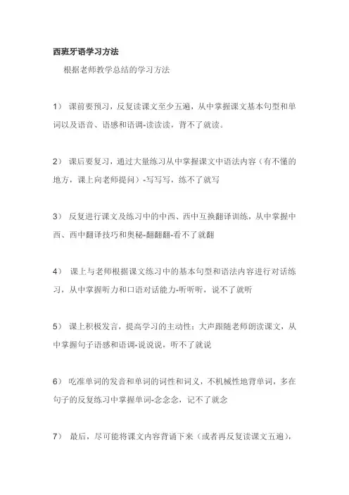 西班牙语学习方法