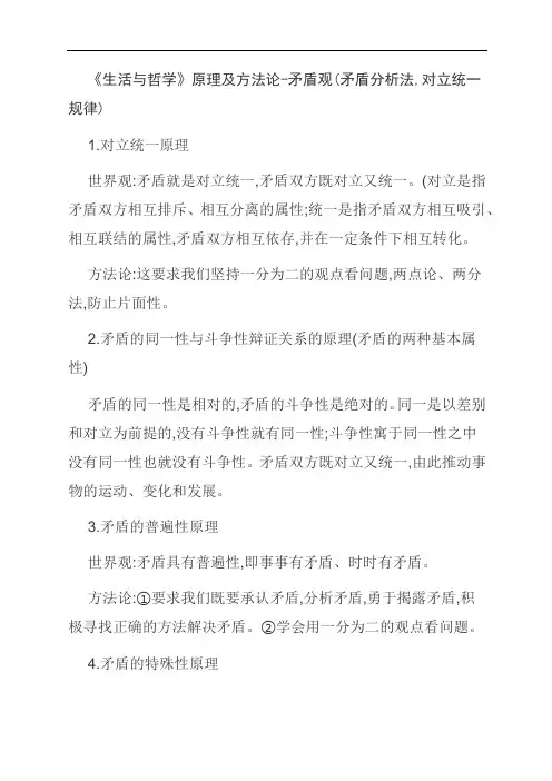 《生活与哲学》原理及方法论-矛盾观(矛盾分析法,对立统一规律)