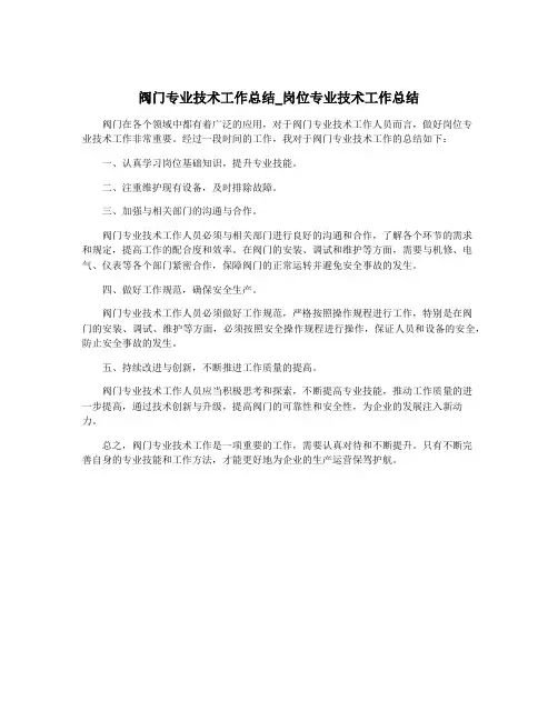 阀门专业技术工作总结_岗位专业技术工作总结
