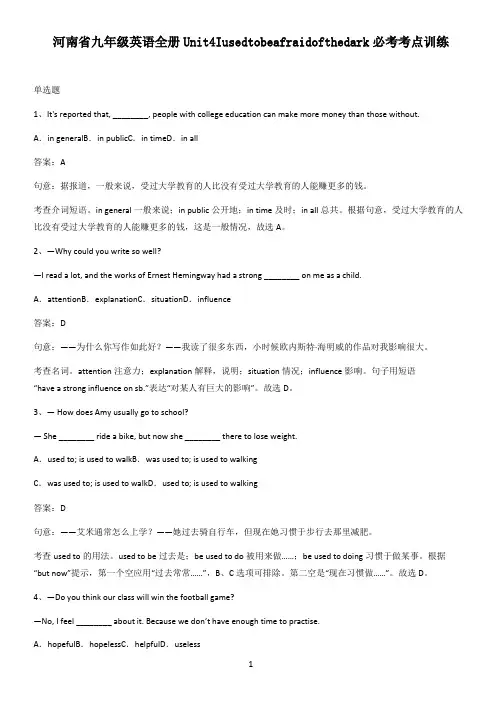 河南省九年级英语全册Unit4Iusedtobeafraidofthedark必考考点训练