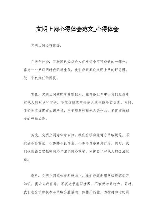 文明上网心得体会范文_心得体会