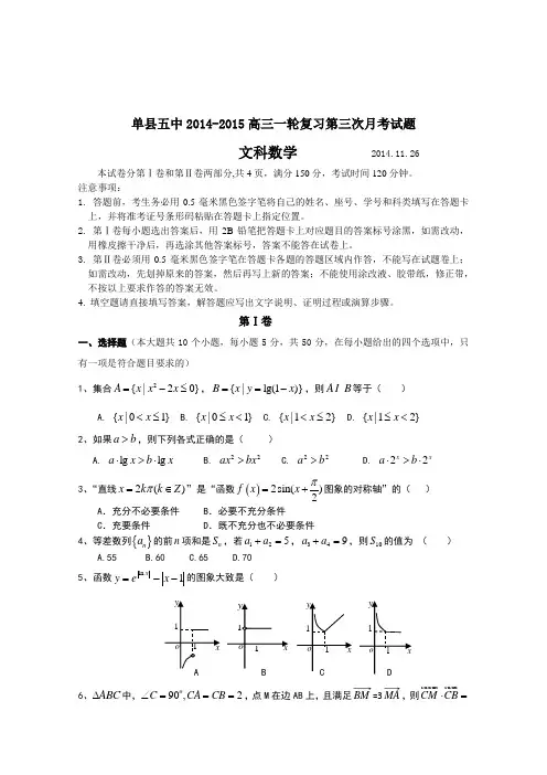 山东省单县五中2015届高三一轮复习第三次月考数学文试题人教A版