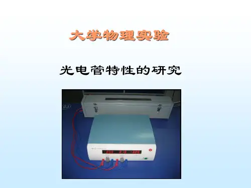 测光电管的伏安特性 - 大学物理实验