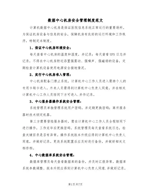 数据中心机房安全管理制度范文（3篇）