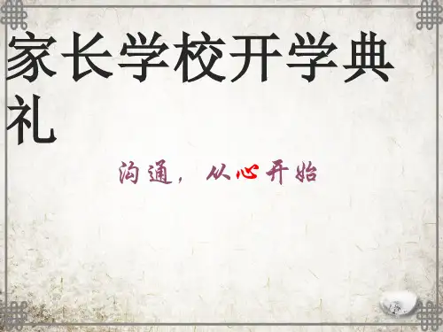 2022年小学生家长会_小学一年级家长学校开学典礼PPT课件