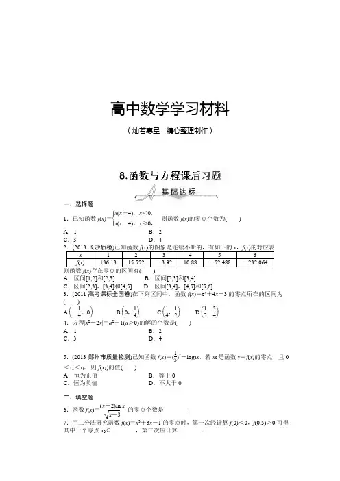 人教A版数学必修一湖南省新田一中高中数学3-1函数与方程课后习题(无答案)