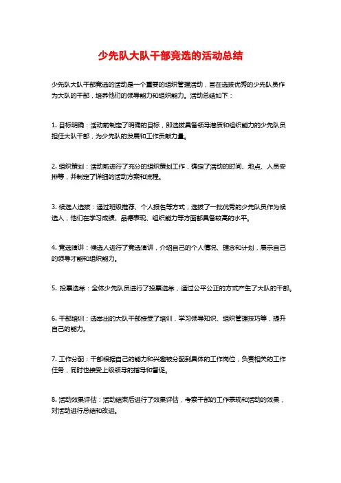 少先队大队干部竞选的活动总结