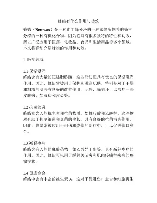 蜂蜡有什么作用与功效