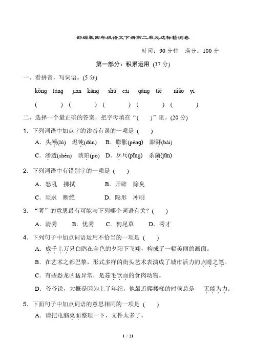 部编版四年级语文下册第二单元 达标检测卷附答案 (2)