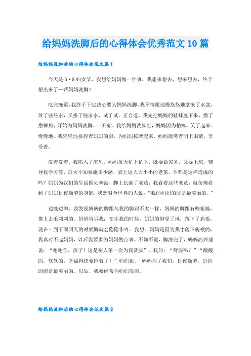 给妈妈洗脚后的心得体会优秀范文10篇