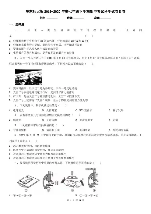华东师大版2019-2020年度七年级下学期期中考试科学试卷D卷