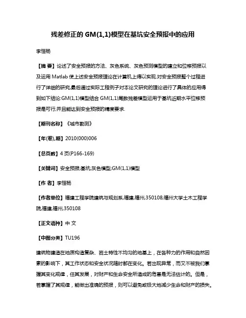 残差修正的GM(1,1)模型在基坑安全预报中的应用