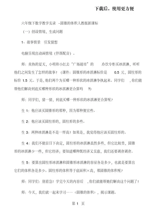 六年级下数学教学实录圆锥的体积_人教版新课标