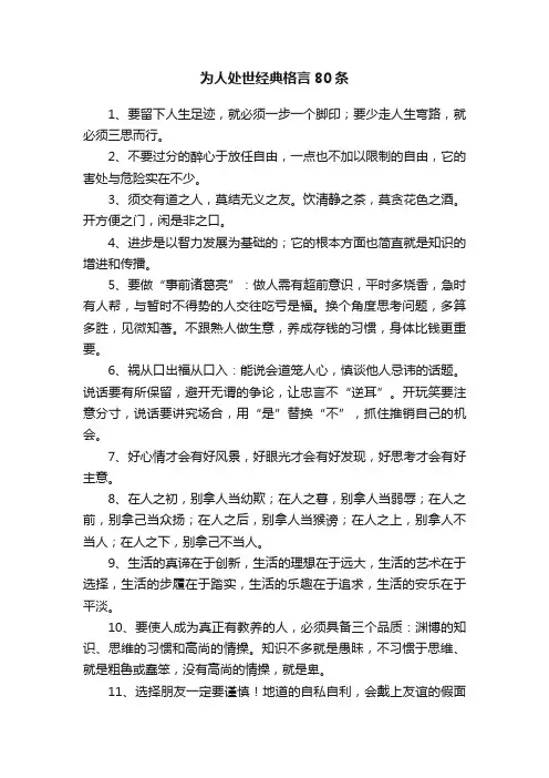 为人处世经典格言80条