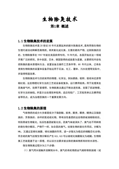 生物除臭技术