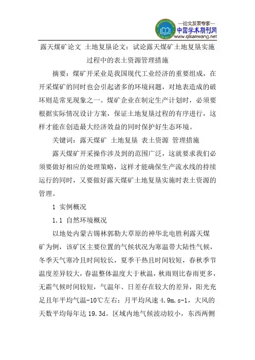 露天煤矿论文土地复垦论文：试论露天煤矿土地复垦实施过程中的表土资源管理措施