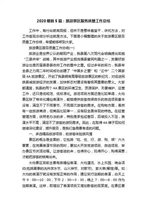 2020最新5篇：旅游景区服务质量工作总结